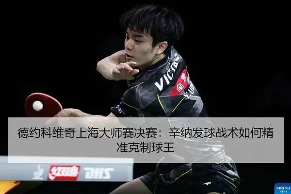 德约科维奇上海大师赛决赛：辛纳发球战术如何精准克制球王